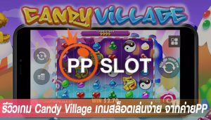 รีวิวเกม Candy Village เกมสล็อตเล่นง่าย จากค่ายPP
