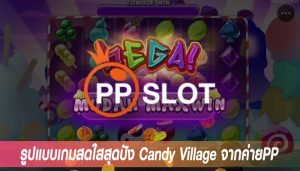 รูปแบบเกมสดใสสุดปัง Candy Village จากค่ายPP