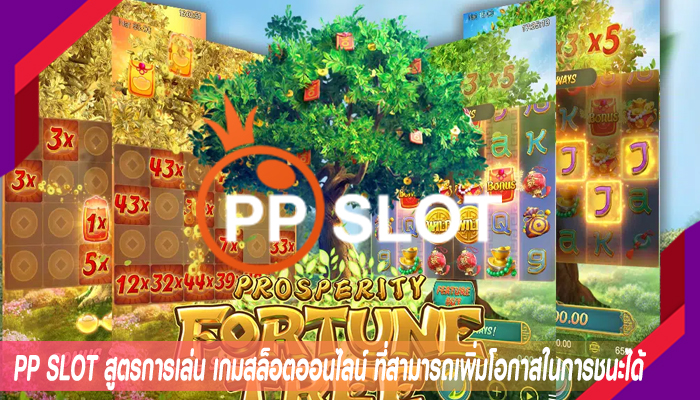 PP SLOT สูตรการเล่น เกมสล็อตออนไลน์ ที่สามารถเพิ่มโอกาสในการชนะได้