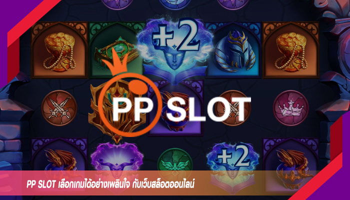 PP SLOT เลือกเกมได้อย่างเพลินใจ กับเว็บสล็อตออนไลน์