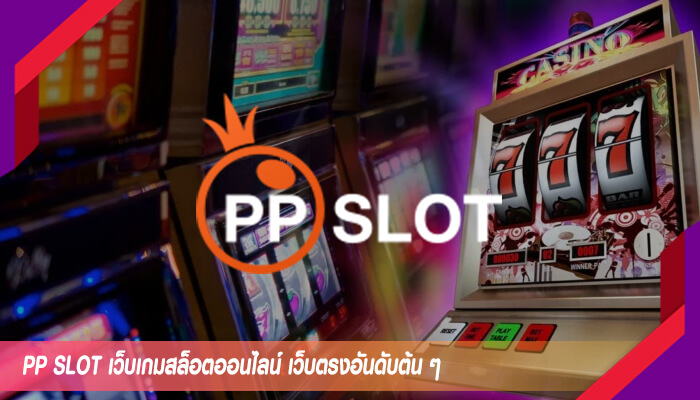 PP SLOT เว็บเกมสล็อตออนไลน์ เว็บตรงอันดับต้น ๆ ที่เน้นแต่ผลตอบแทนที่ดี