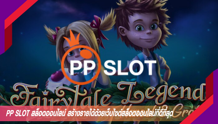 PP SLOT สล็อตออนไลน์ สร้างรายได้ด้วยเว็บไซต์สล็อตออนไลน์ที่ดีที่สุด