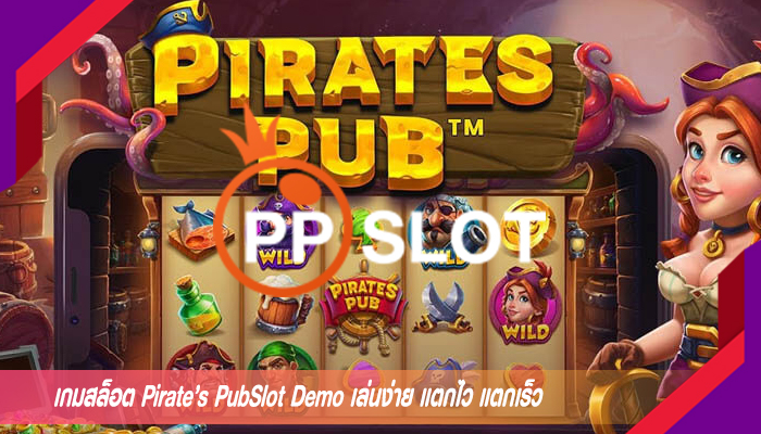 เกมสล็อต Pirate’s PubSlot Demo เล่นง่าย แตกไว แตกเร็ว 