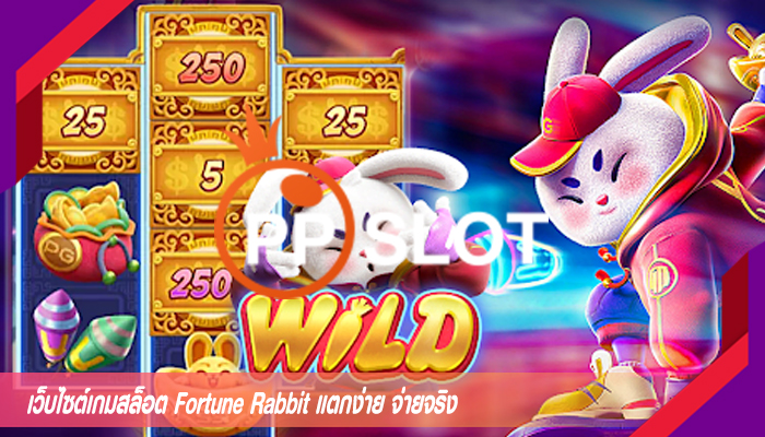 เว็บไซต์เกมสล็อต Fortune Rabbit แตกง่าย จ่ายจริง