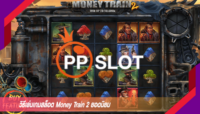 วิธีเล่นเกมสล็อต Money Train 2 ยอดนิยม